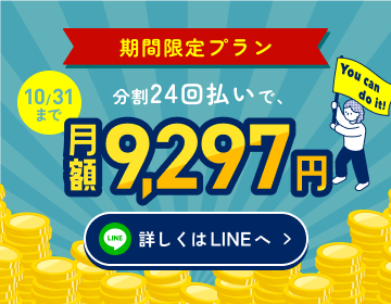 10/31までのお申込み限定 期間限定プラン LINEで相談する