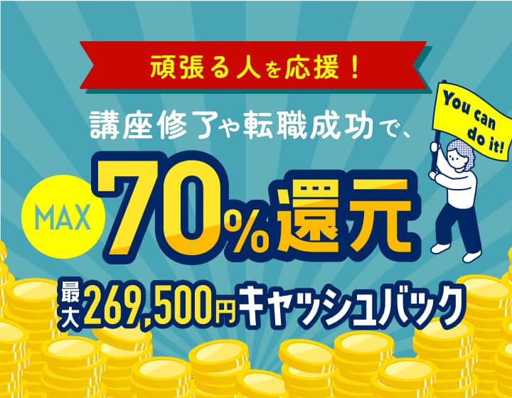 がんばる人を応援！講座修了や転職成功でMAX 70%還元。最大269,500円キャッシュバック